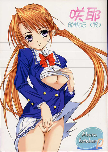 [あぶらかたぶら (ぱぴぷりん)] 咲耶幼快伝 (笑) (シスタープリンセス)