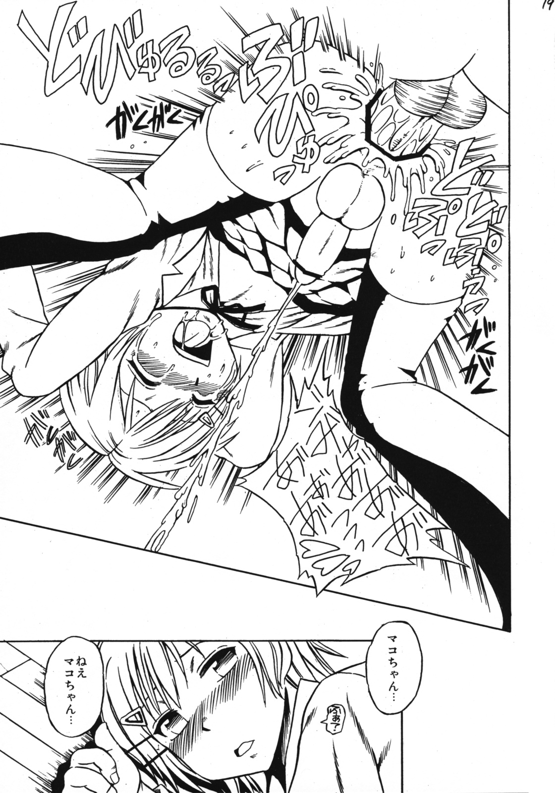 [超ケミカル学園Z (幸瀬になる, よさげよしかず)] マコちゃんのアイスクリーム (みなみけ)