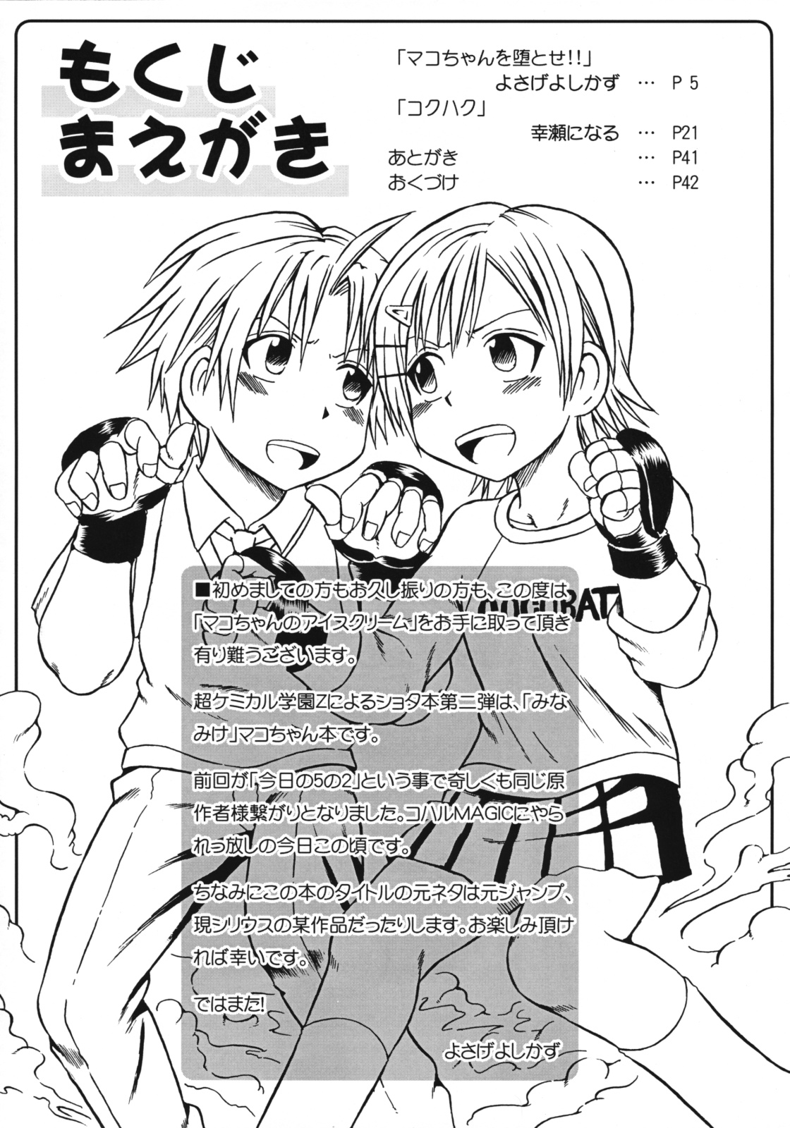 [超ケミカル学園Z (幸瀬になる, よさげよしかず)] マコちゃんのアイスクリーム (みなみけ)