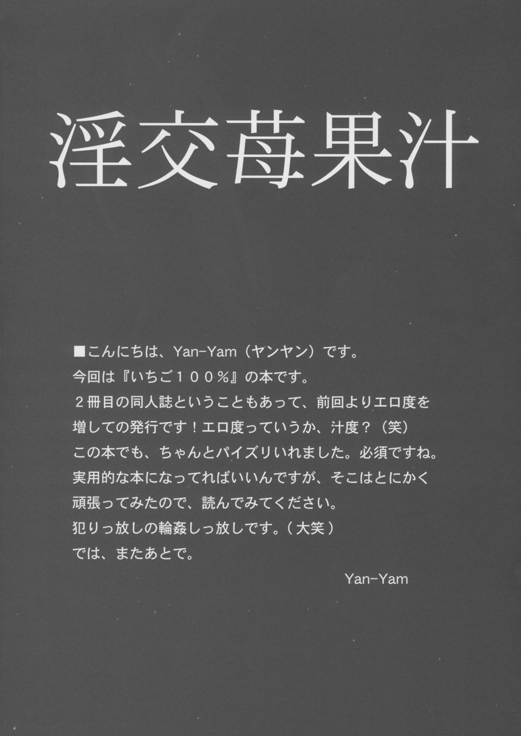 (C64) [Yan-Yam] 淫交苺果汁 (いちご 100%)