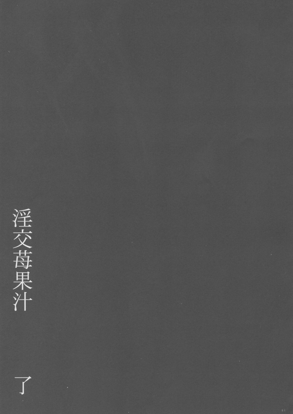 (C64) [Yan-Yam] 淫交苺果汁 (いちご 100%)
