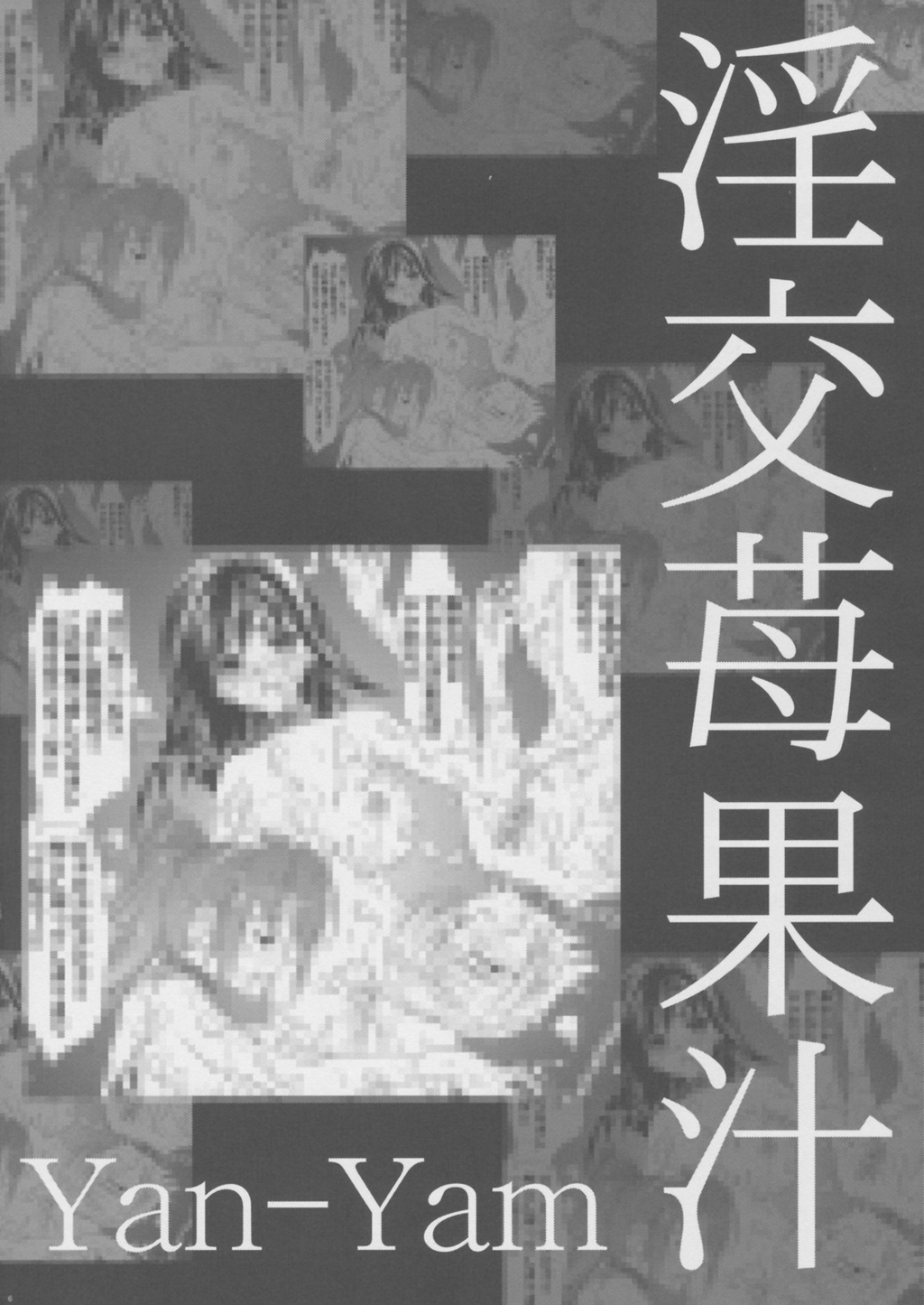 (C64) [Yan-Yam] 淫交苺果汁 (いちご 100%)