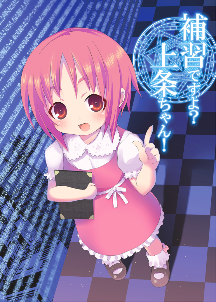 [のうないカノジョ (キシリトヲル)] 補習ですよ?上条ちゃん (とある魔術の禁書目録)