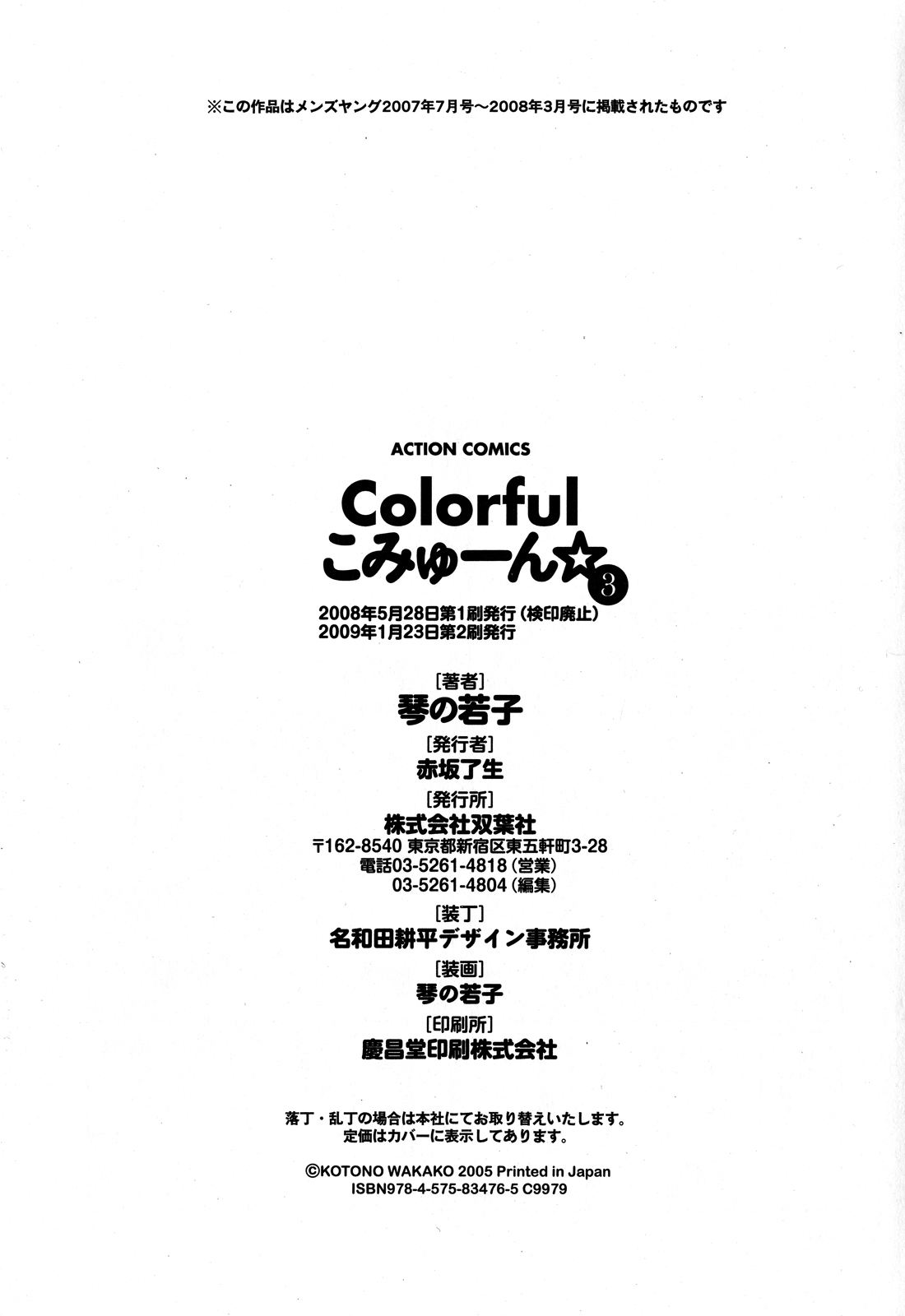 [琴の若子] Colorfulこみゅーん☆ 第3巻