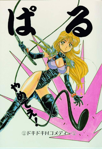 (C42) [STUDIO PAL (犬崎みくり、南野琴)] ぱるやめてえ!