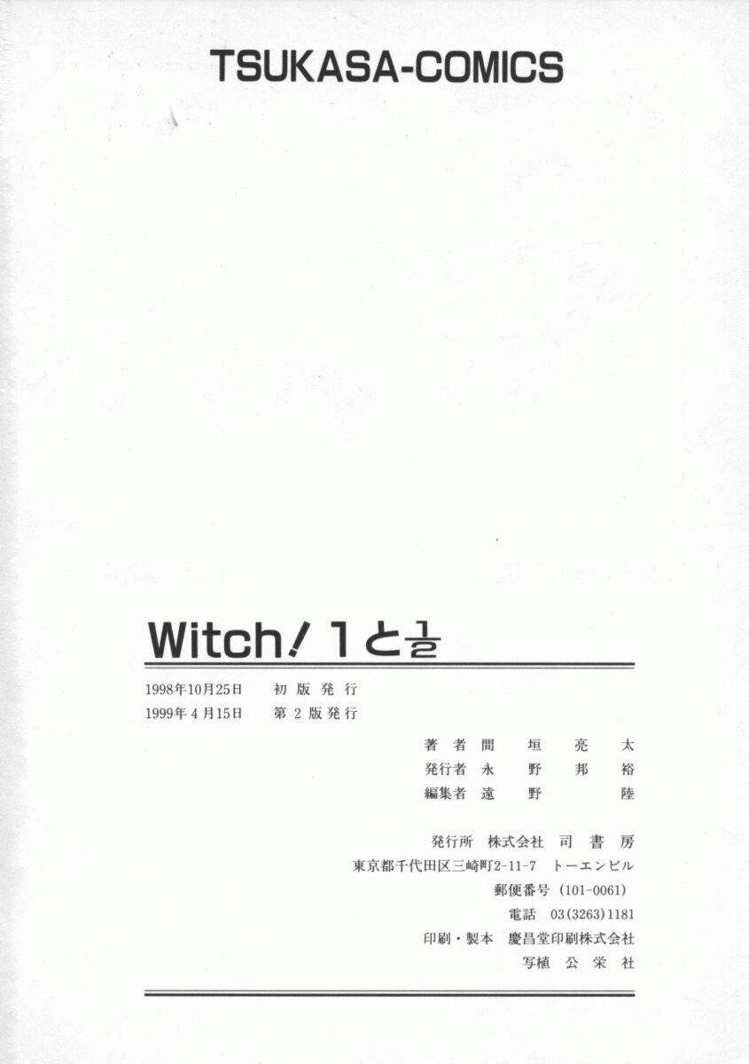 [間垣亮太] Witch 1と1/2