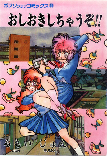 [留萌純] おしおきしちゃうぞ