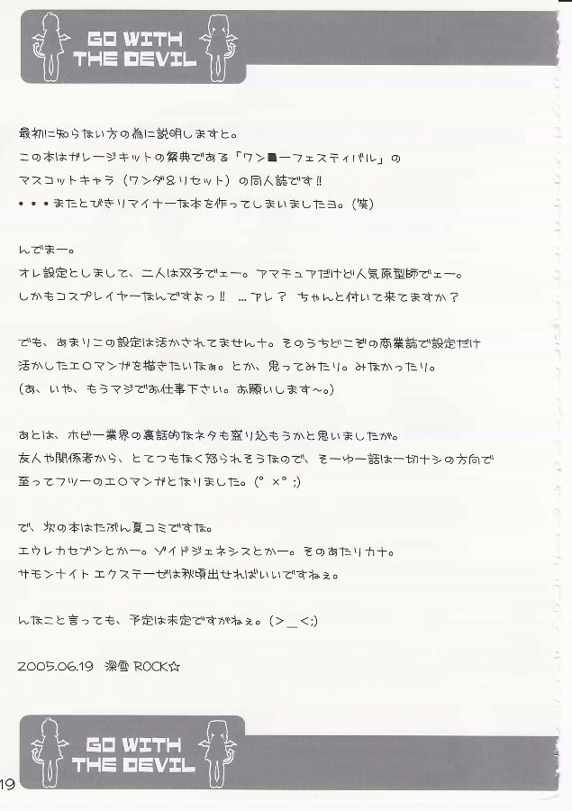 【みゆきロック】悪魔と一緒に行く