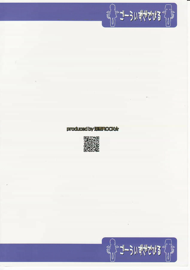 【みゆきロック】悪魔と一緒に行く