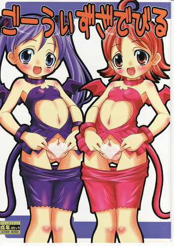 【みゆきロック】悪魔と一緒に行く 【みゆきロック】悪魔と一緒に行く