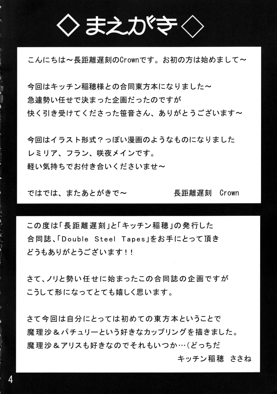 【長距離遅刻×食稲穂】ダブルスチールテープ（東方）