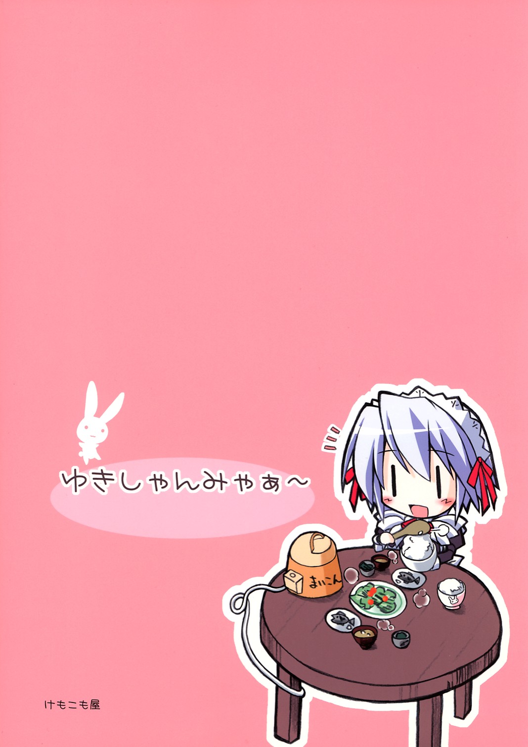 (Cレヴォ37) [けもこも屋 (こもりけい)] ゆきしゃんみゃぁ～ (水月)