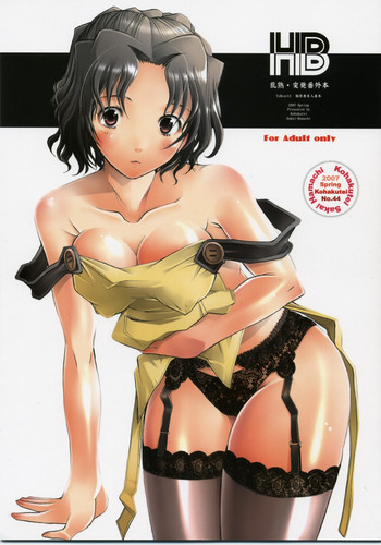 (COMIC1) [琥珀亭 (堺はまち)] -HB- 乱熟・突発番外本 (トゥハート2)