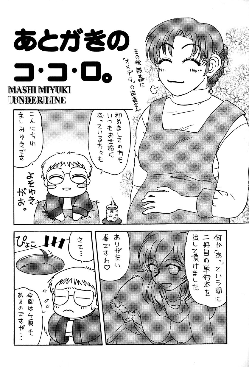 [ましみゆき] アンダーライン