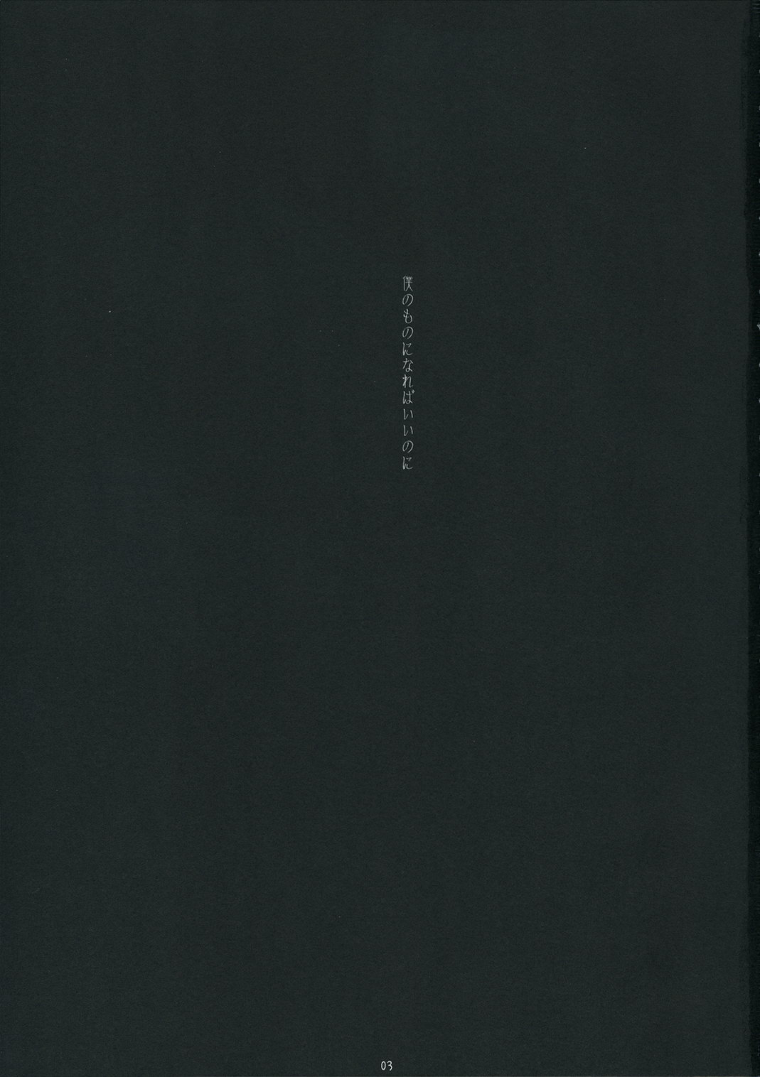 (C71) [いちごさいず (なつめえり)] 僕のものになればいいのに (銀魂)