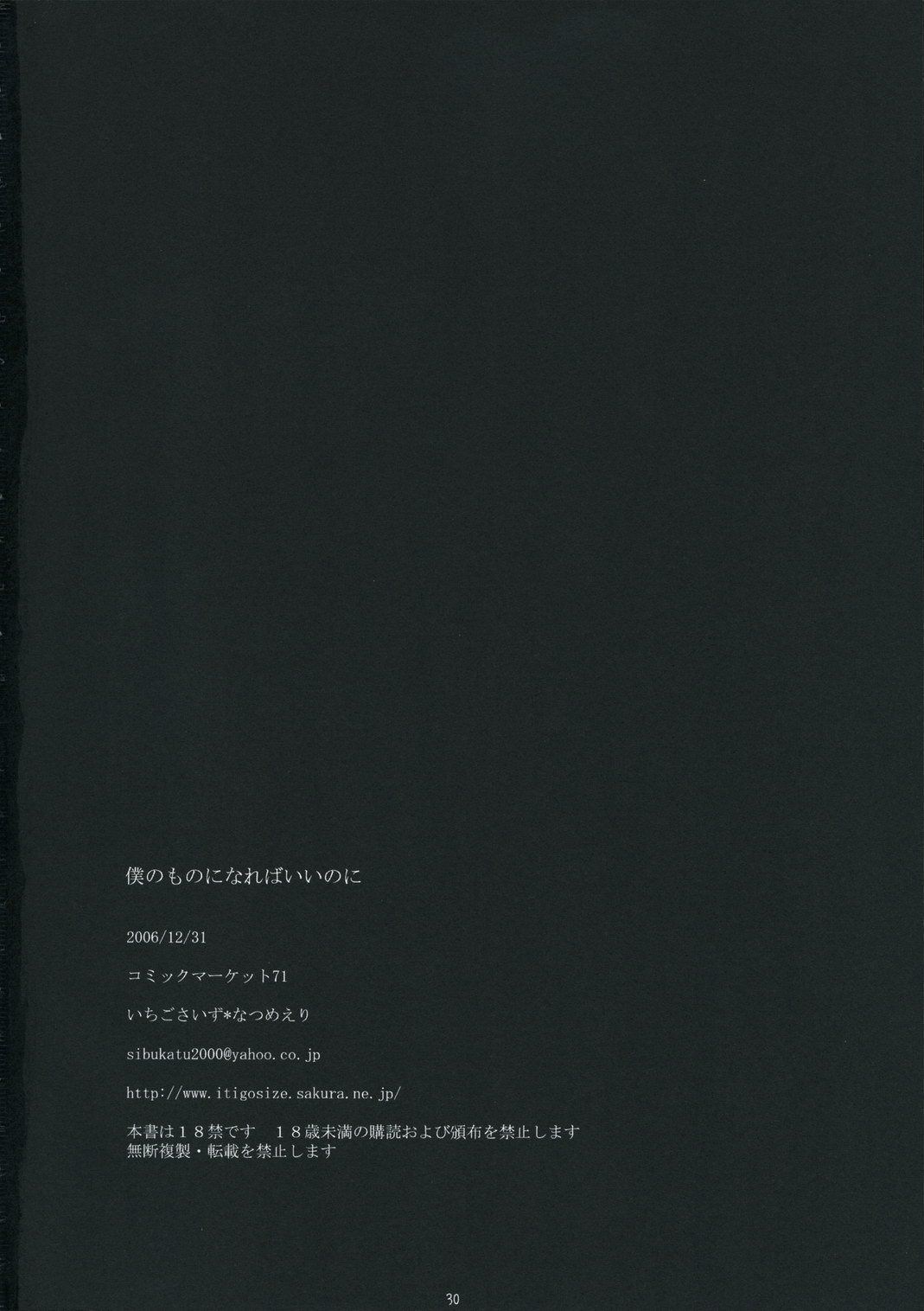 (C71) [いちごさいず (なつめえり)] 僕のものになればいいのに (銀魂)