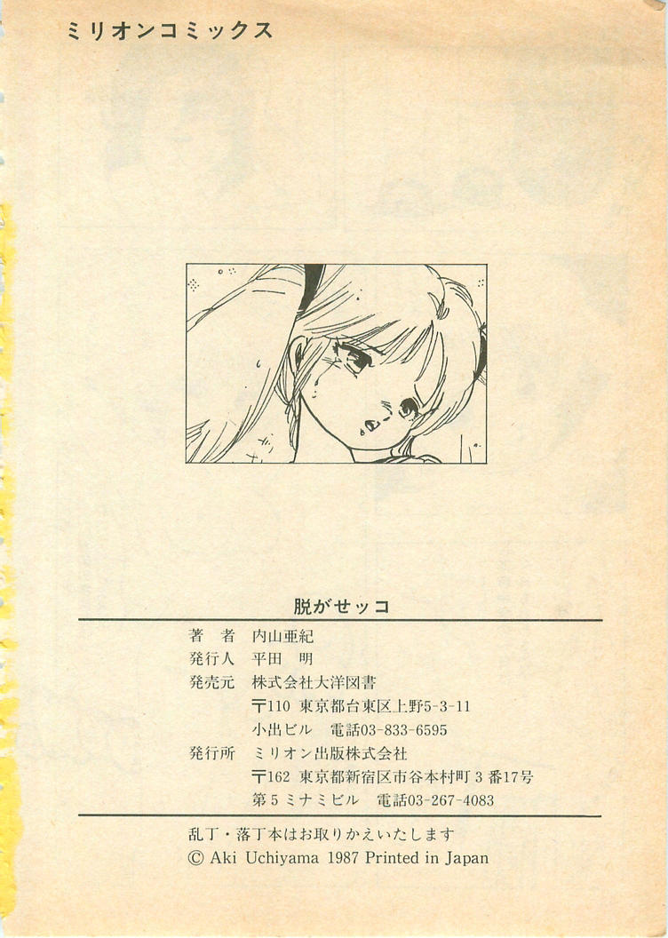 [内山亜紀] 脱がせッコ