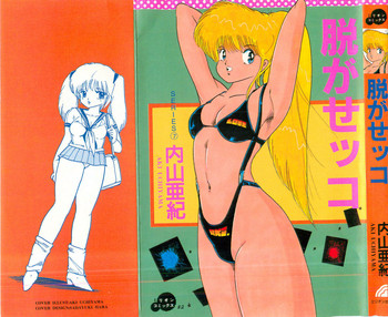 [内山亜紀] 脱がせッコ