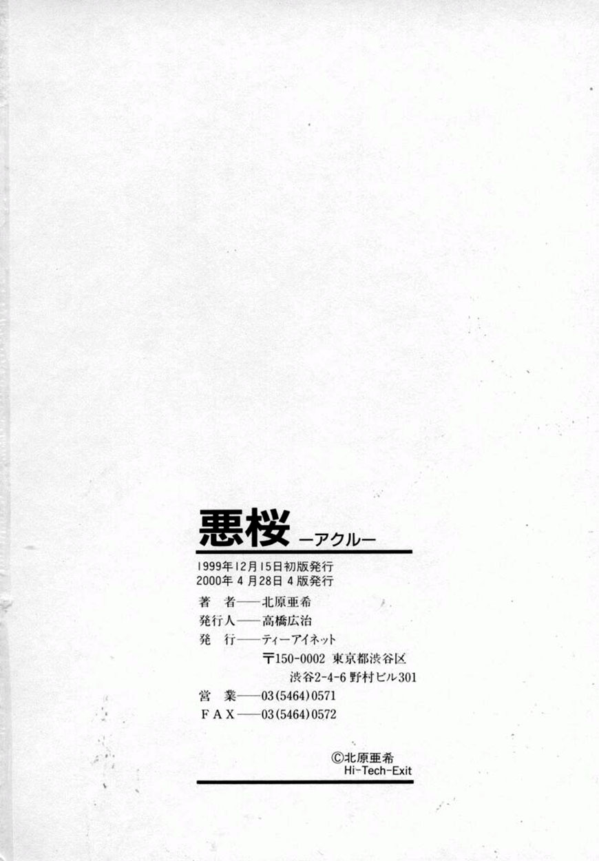 [北原亜希] 悪桜 ーアクルー