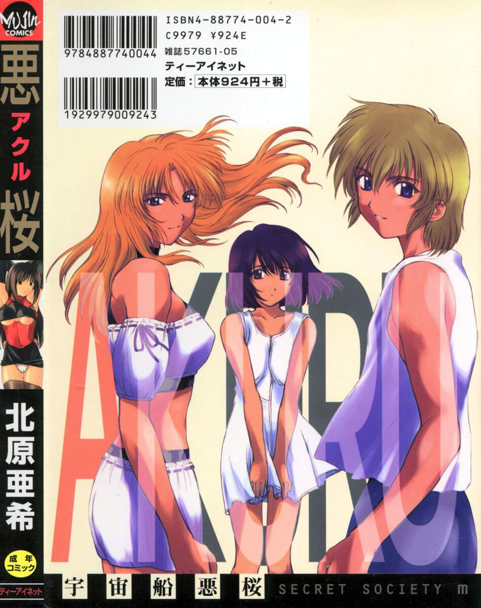 [北原亜希] 悪桜 ーアクルー