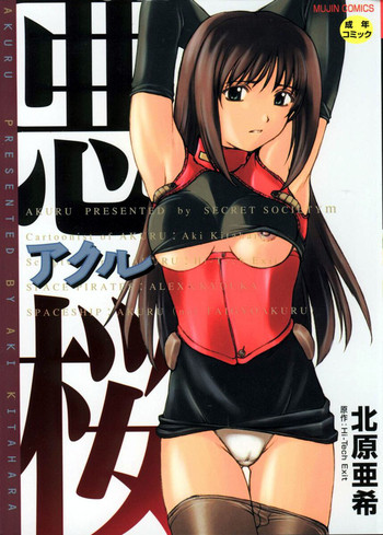 [北原亜希] 悪桜 ーアクルー