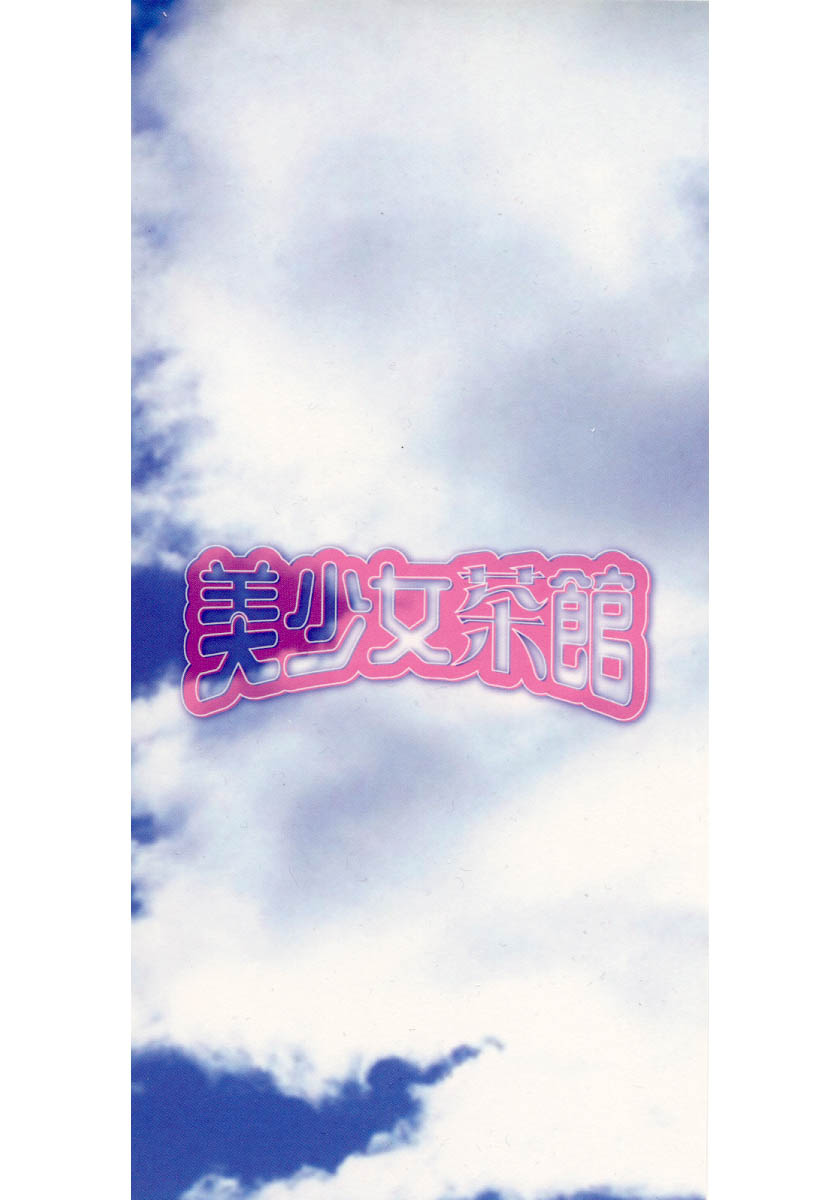 [アンソロジー] 美少女茶館