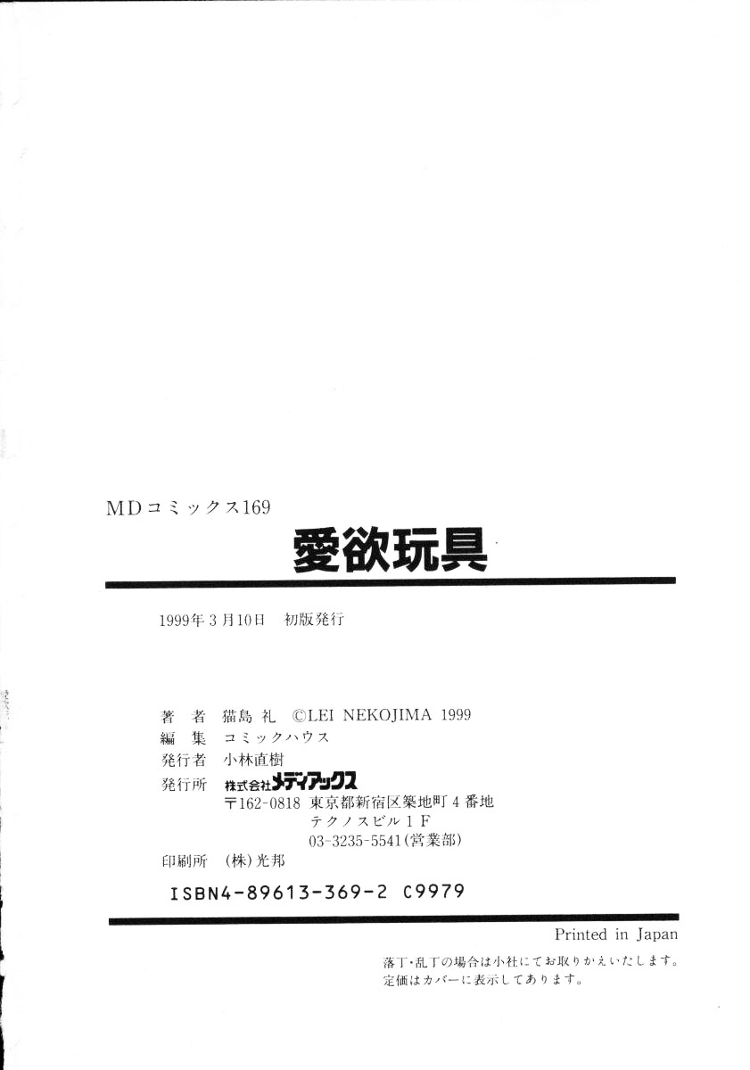 [猫島礼] 愛欲玩具