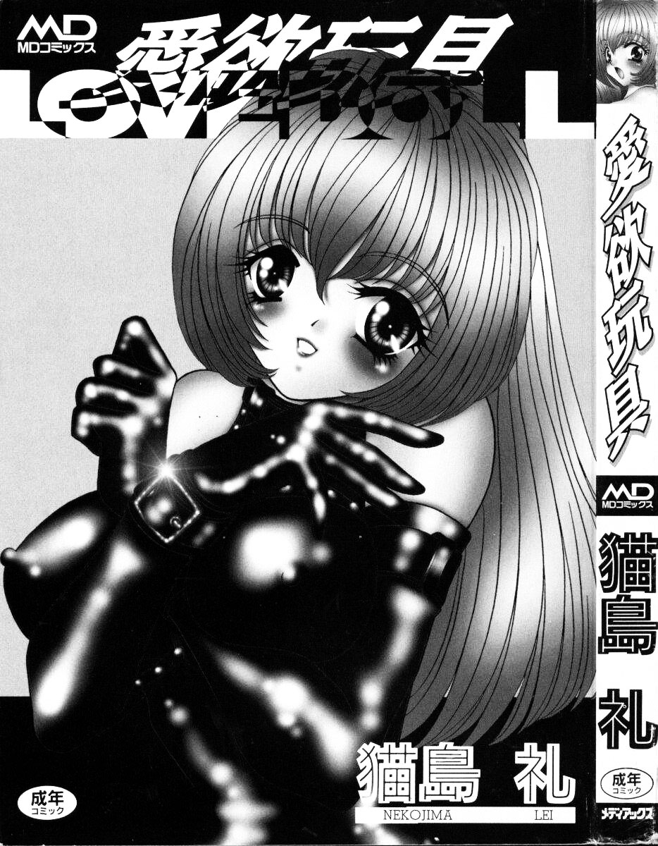 [猫島礼] 愛欲玩具