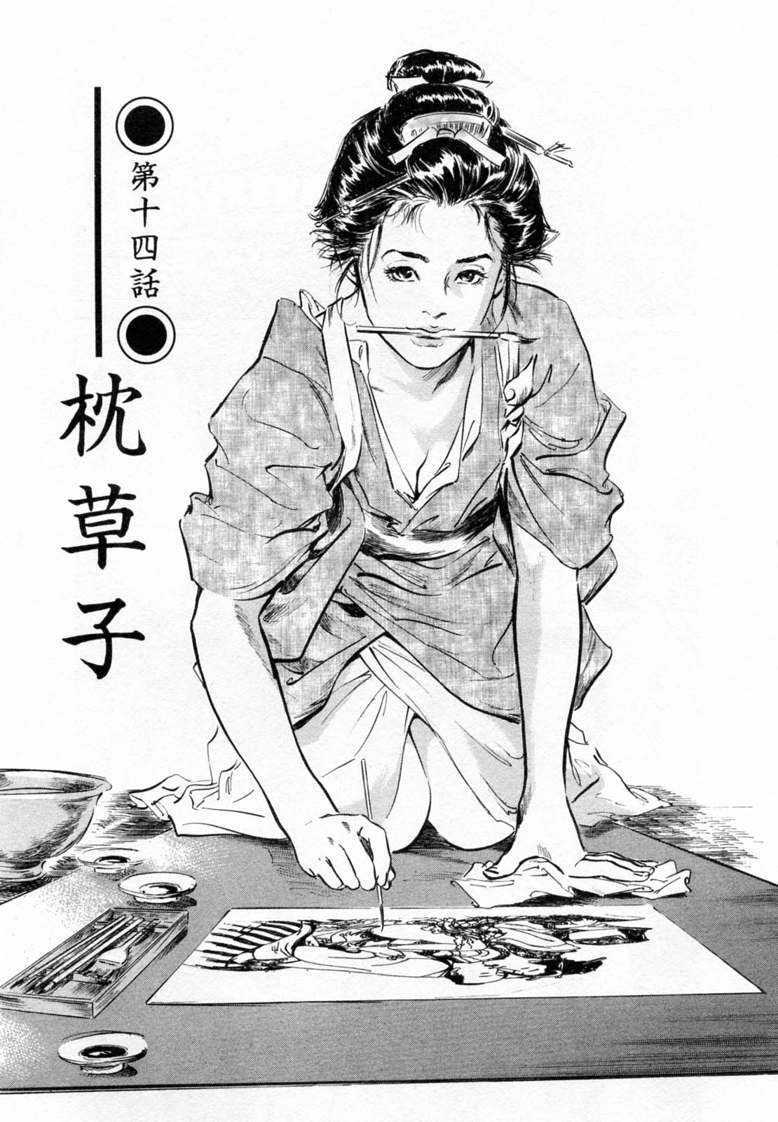 [八月薫、篁千夏] 浮世艶草子 2