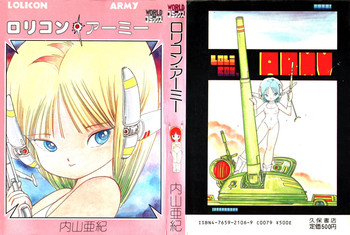[内山亜紀] ロリコン・アーミー