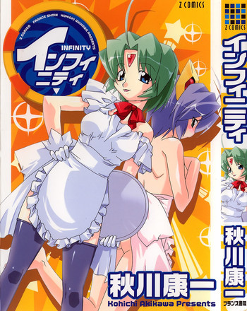 [秋川康一] インフィニティ