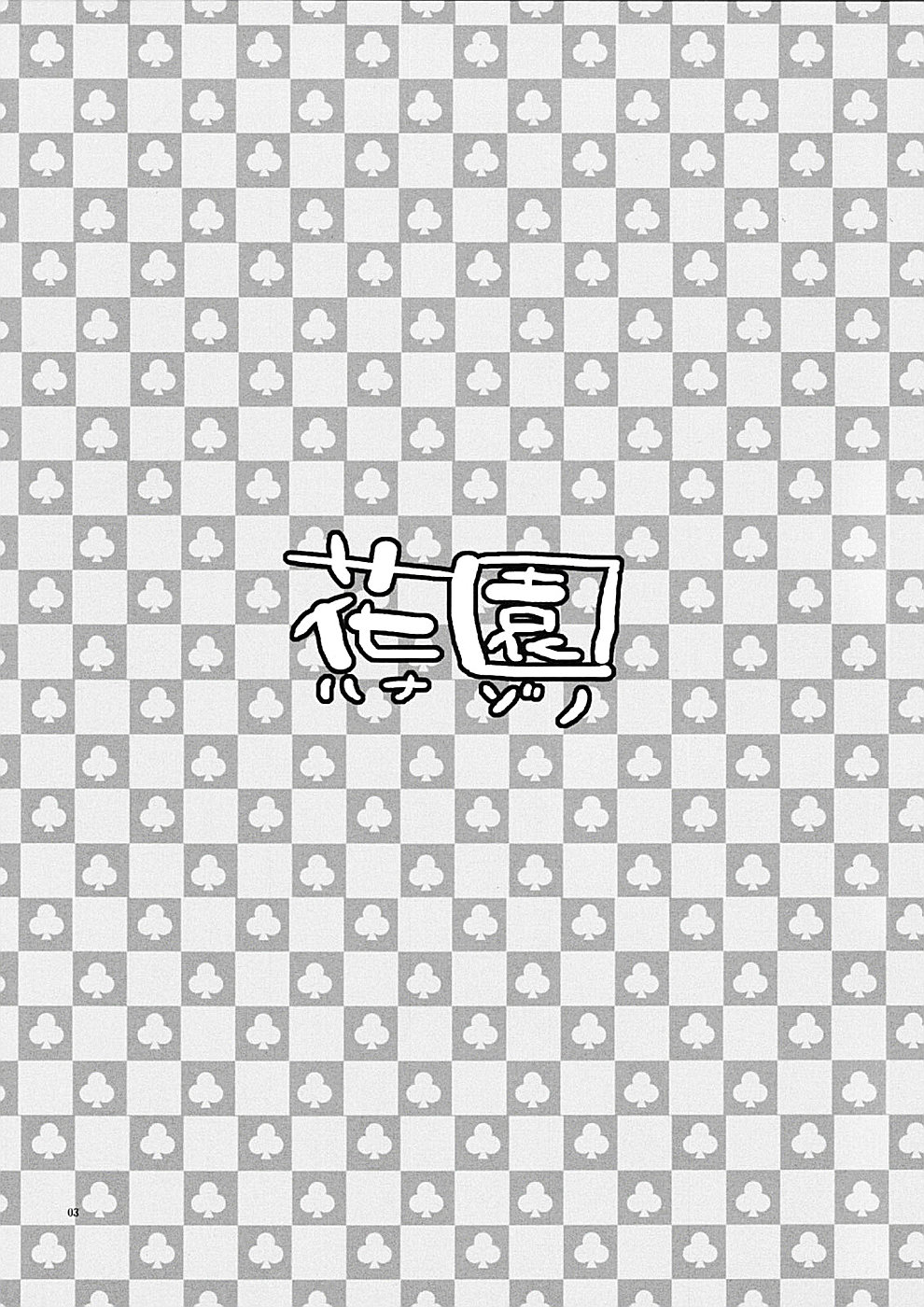 [AKABEi SOFT (有葉)] 花園 (スクールランブル)