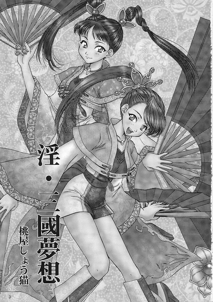 (C63) [U.R.C (桃屋しょう猫)] 淫・三國夢想 (真・三國無双) [英訳]
