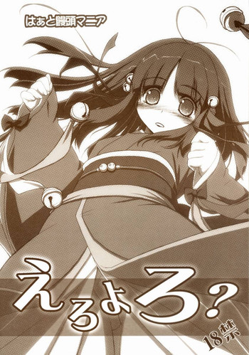 [はぁと饅頭マニア] - えろよろ？