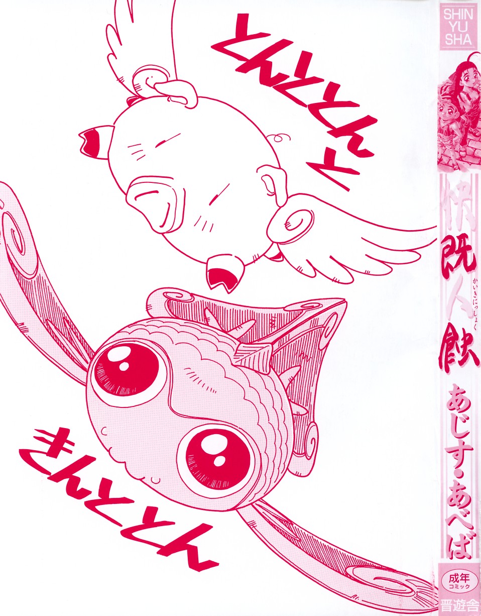 [あじす・あべば] 快既人蝕
