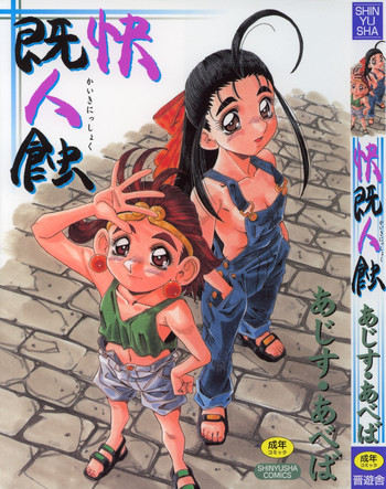 [あじす・あべば] 快既人蝕