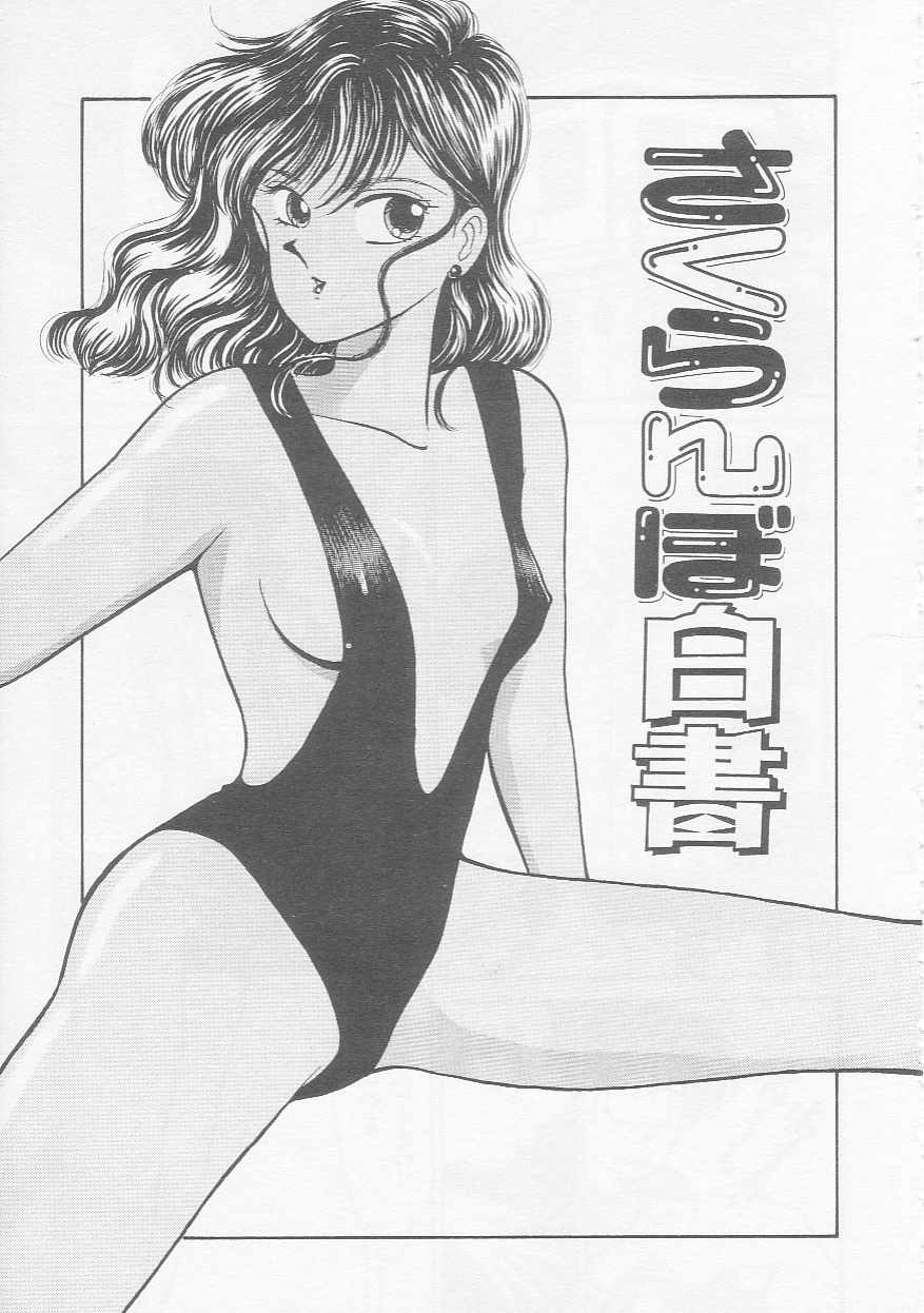 [有村しのぶ] さくらんぼ白書