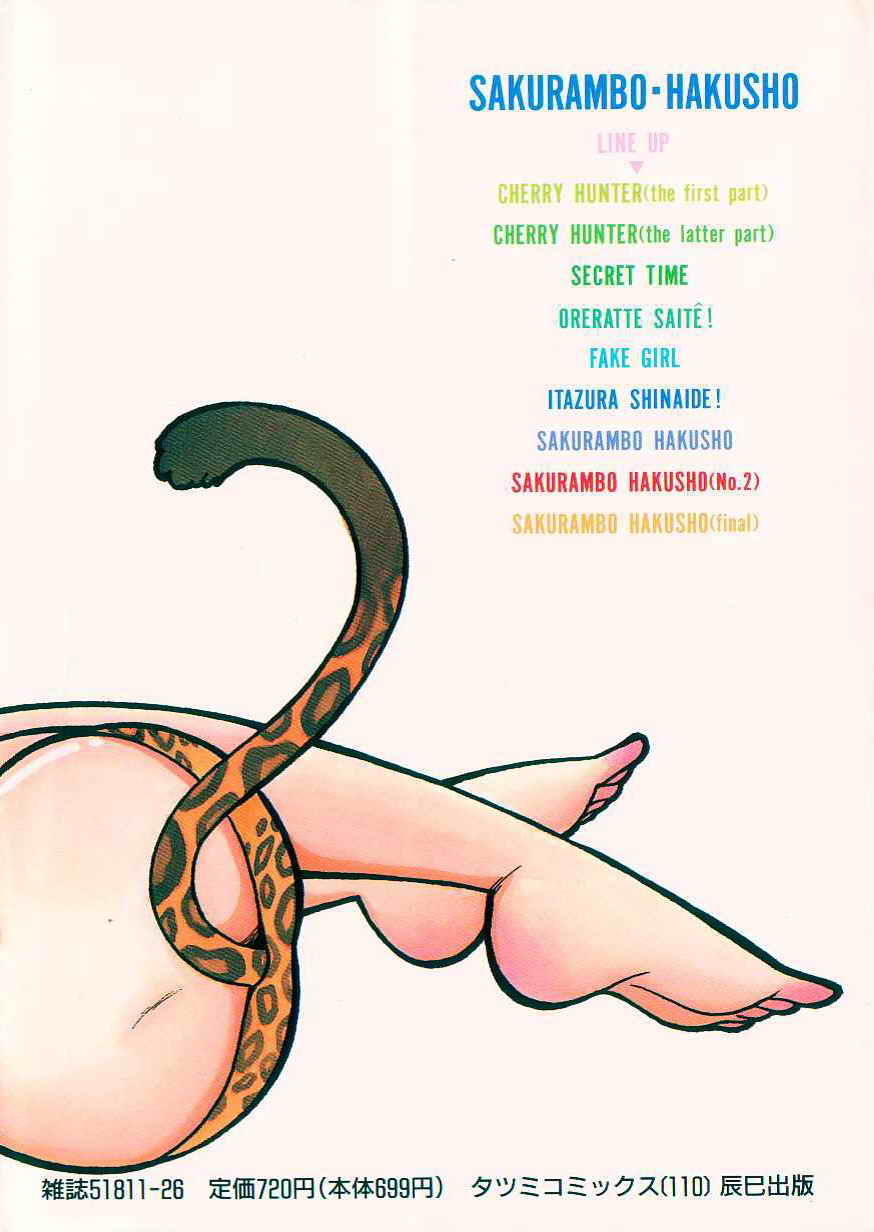 [有村しのぶ] さくらんぼ白書