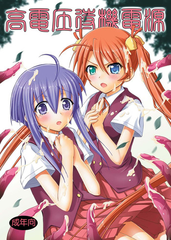 [封鎖領域 (七海静歌)] 高電圧待機電源 (魔法先生ネギま!)