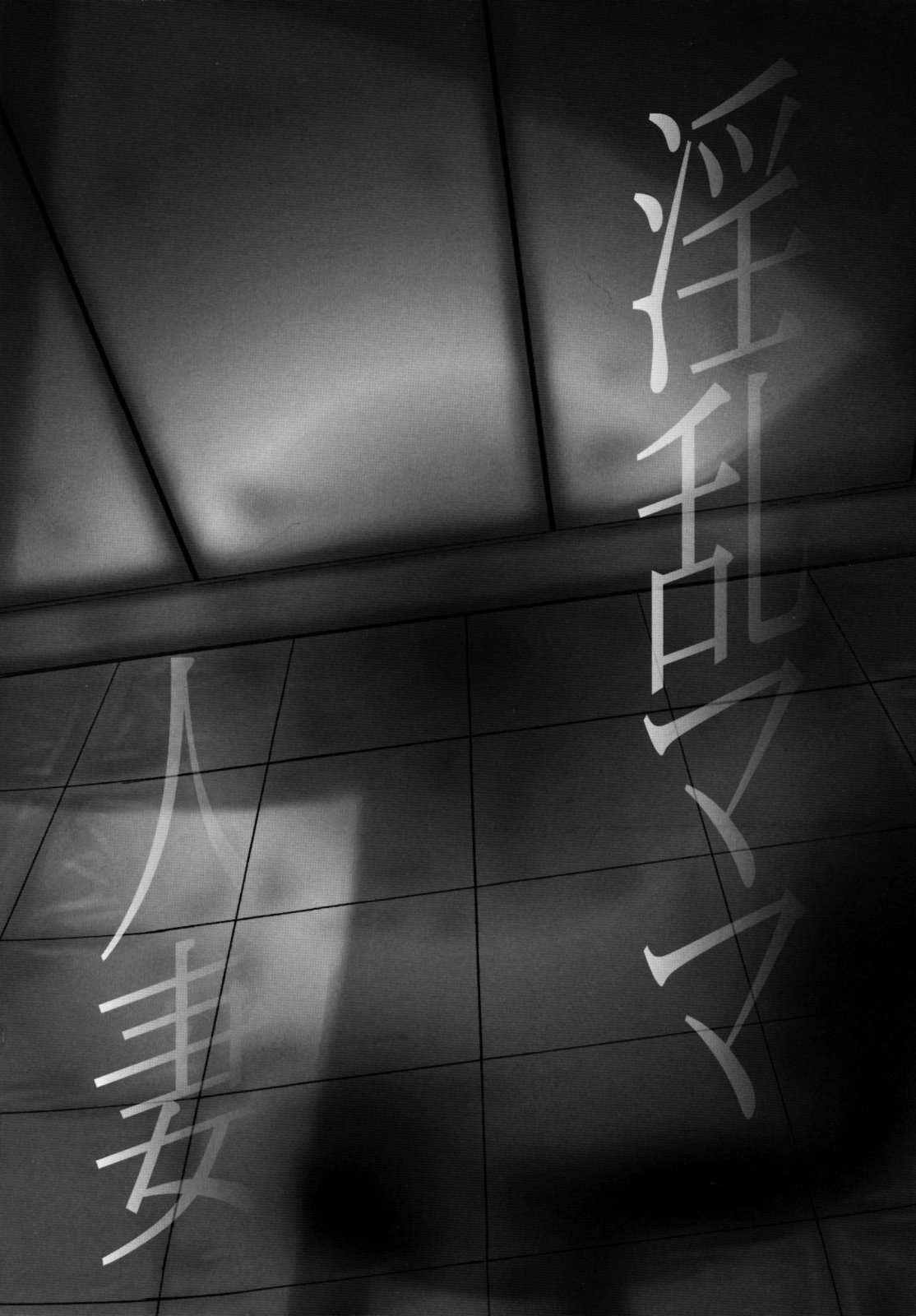 [アンソロジー] 激ヤバ！Vol.2 - なまはだめよ