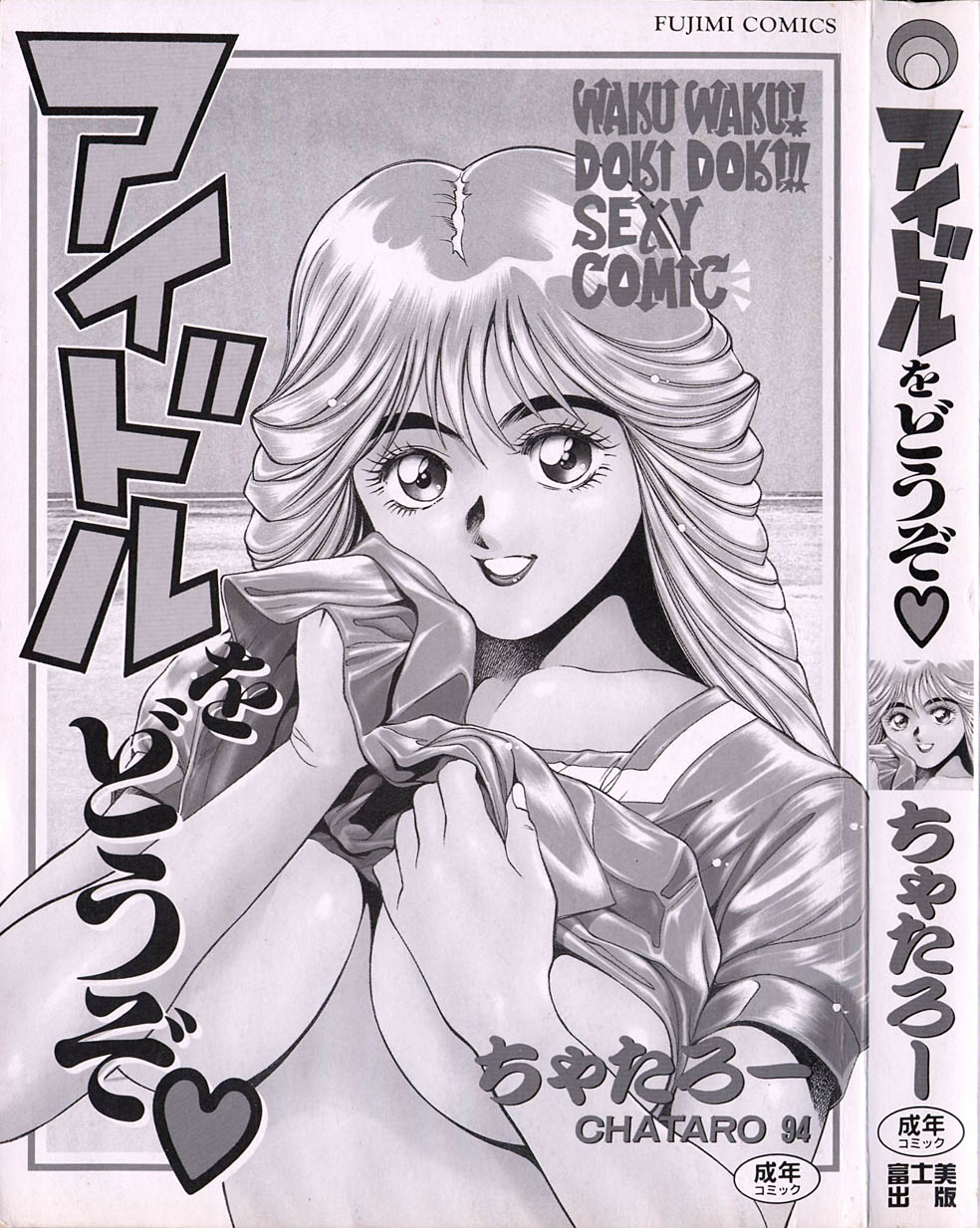 [ちゃたろー] アイドルをどうぞ