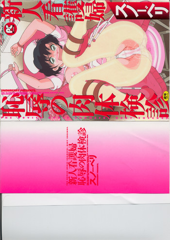 [スノーベリ] 新人看護婦　恥辱の肉体検診