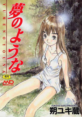 [朔ユキ蔵] 夢のような