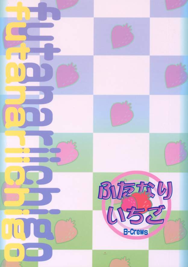 (Cレヴォ37) [Bクルーズ (華蓮きゅう、志堂マユル)] ふたなりいちご (いちご100%)