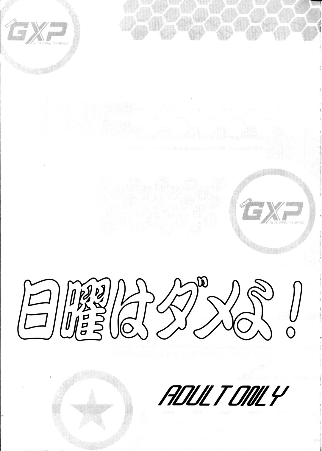 (Cレヴォ33) [T2 UNIT, MAD MAC] 日曜はダメよ! Never on Sunday (天地無用! GXP)