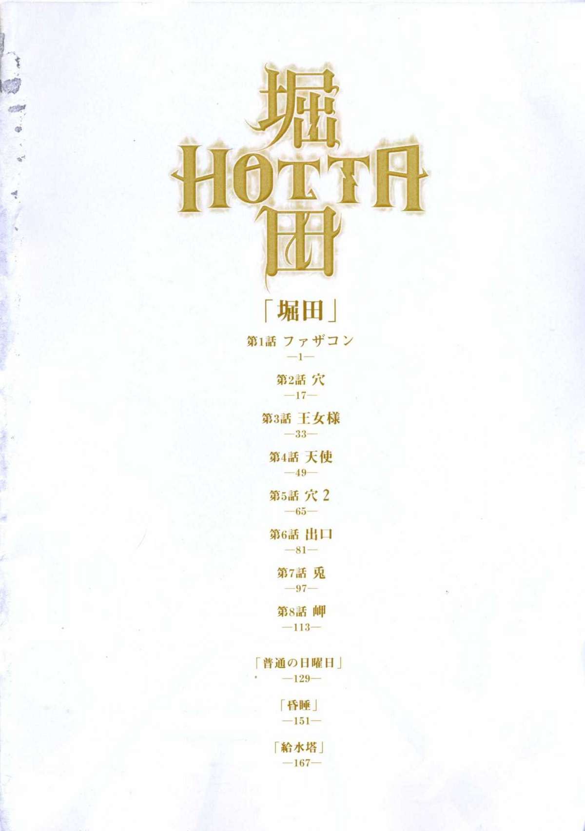 [山本直樹] 堀田 第1巻