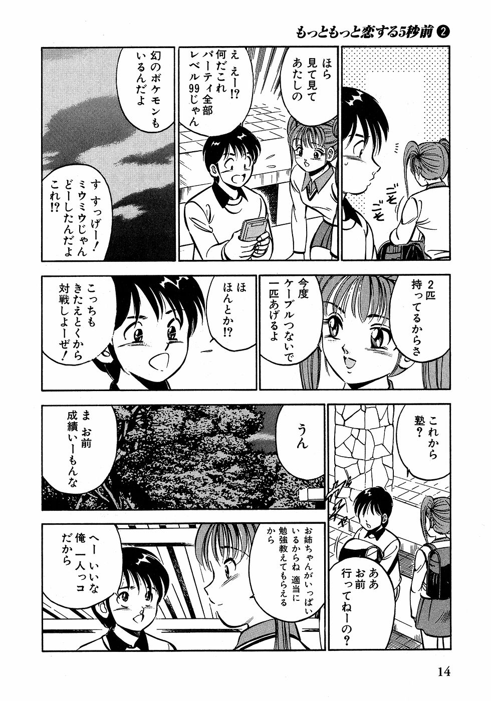 [雅亜公]　もっともっと恋する5秒前 2
