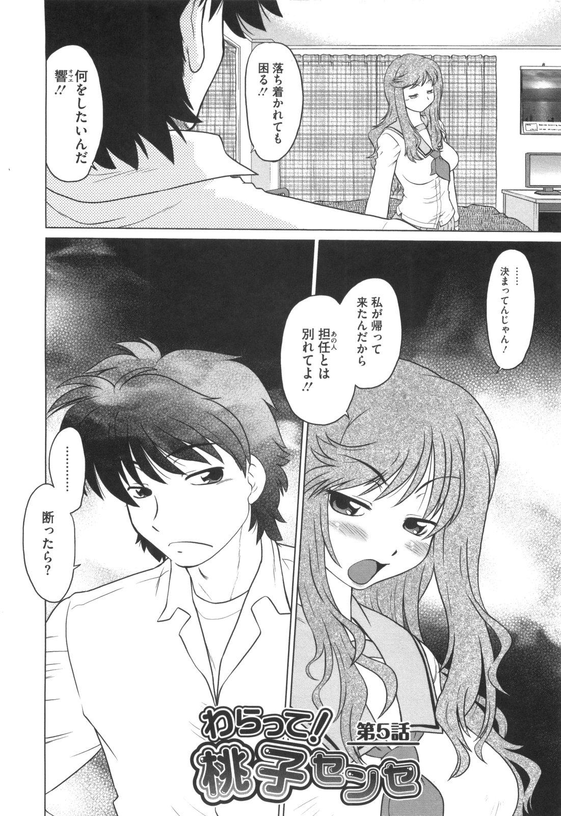 [みた森たつや] わらって！桃子センセ