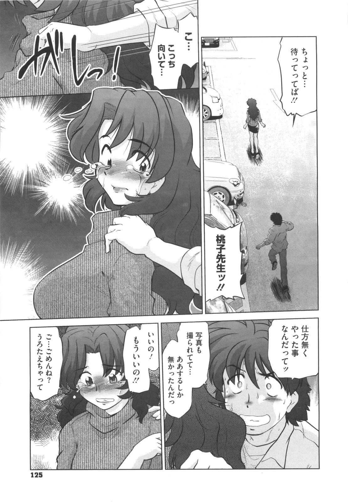 [みた森たつや] わらって！桃子センセ