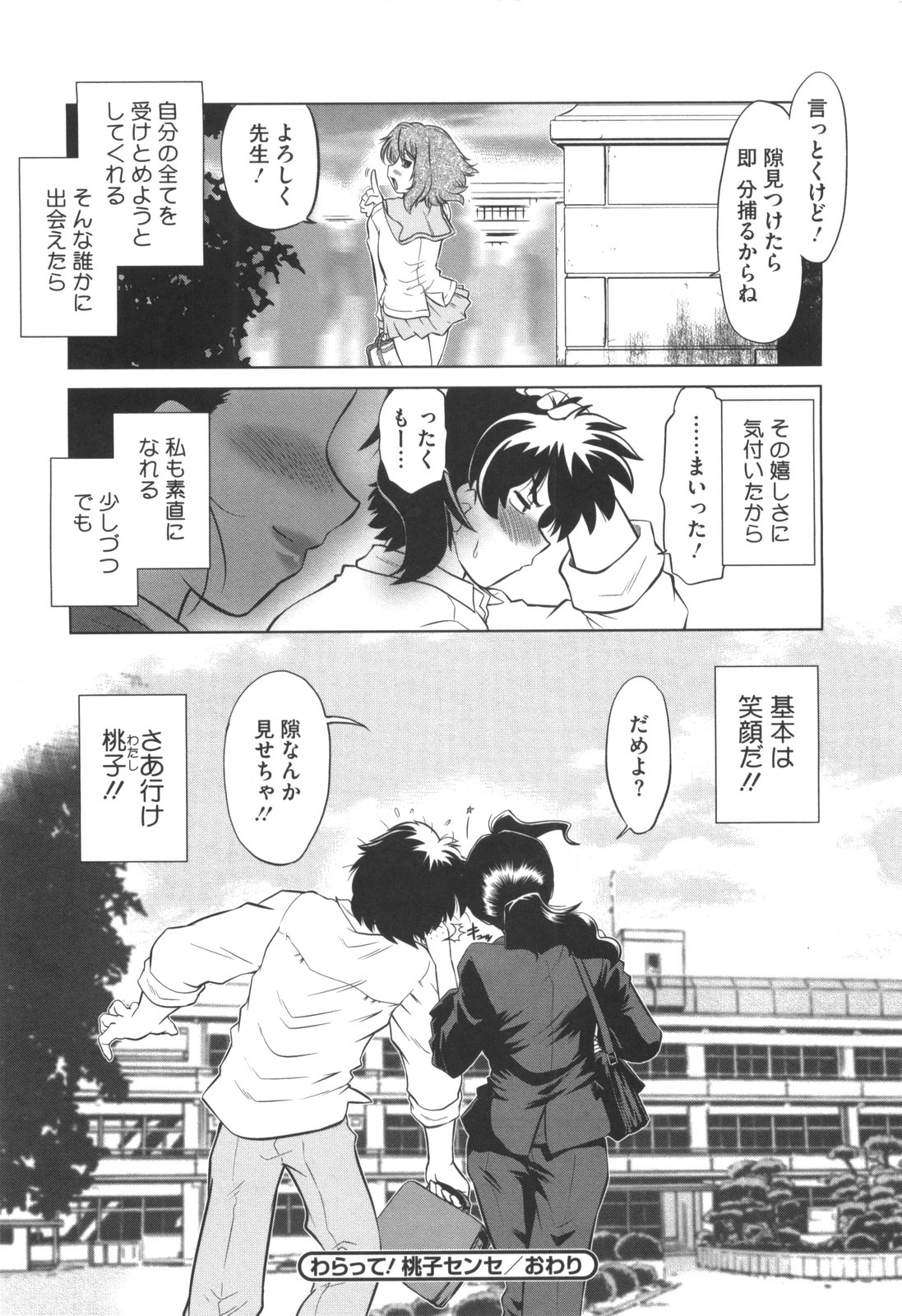 [みた森たつや] わらって！桃子センセ